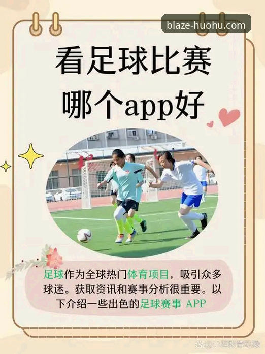 火狐体育赛事资讯手机版使用指南：从入口到功能详解