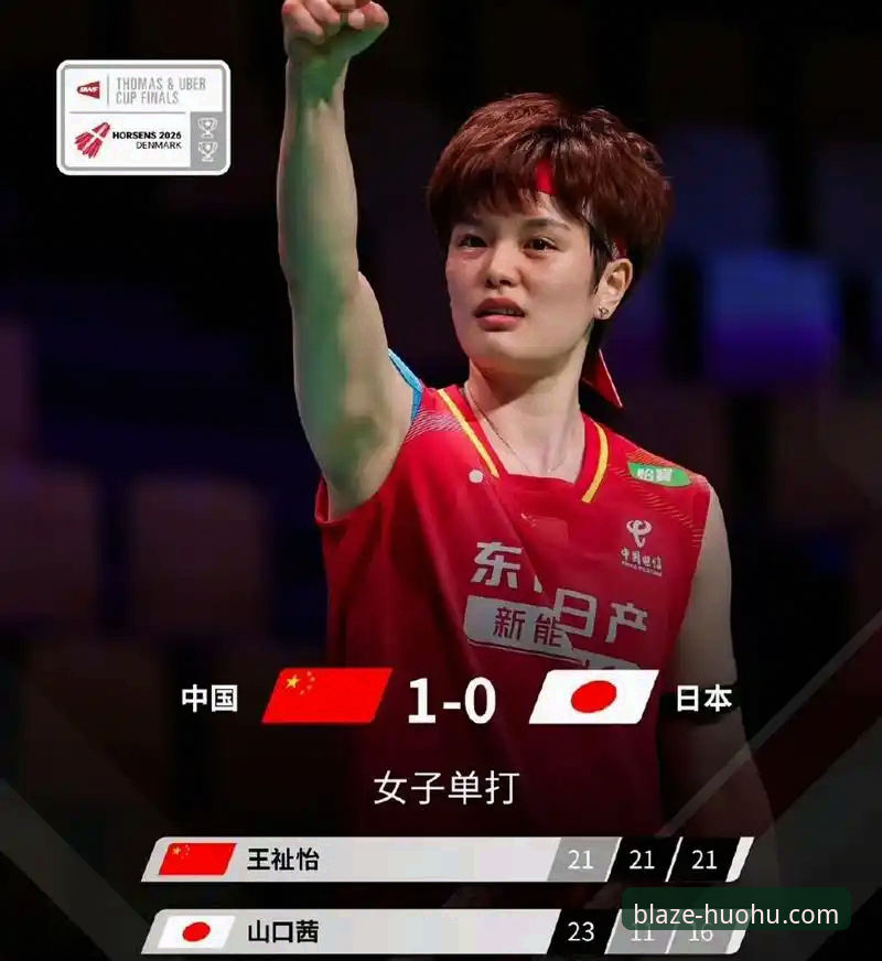 2026尤伯杯半决赛中国3-0横扫日本，火狐体育用户周婷：王祉怡逆转太解气